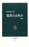 儒教とは何か　増補版 加地　伸行　著 ｶｼﾞﾉﾌﾞﾕｷ 中央公論新社 :9784121909893