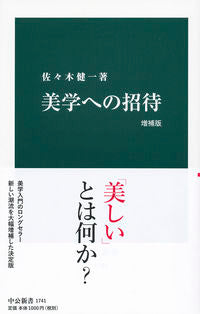 ＃佐々木 健一 ＃美学への招待　増補版 : ササキケンイチ : Invitation to Aesthetics Expanded Edition : Thank you very much : 9784121917416