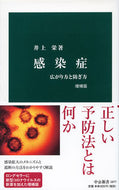 #井上栄 #感染症増補版