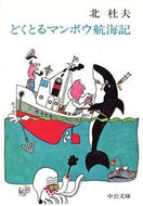 #北杜夫 #どくとるマンボウ航海記