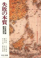 #戸部良一 #失敗の本質