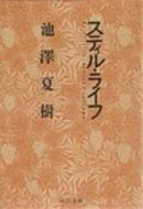 スティル・ライフ 池澤　夏樹 ｲｹｻﾞﾜﾅﾂｷ 中央公論新社 :9784122018594