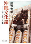 #岡本太郎 #沖縄文化論忘れられた日本