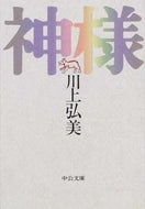 神様 川上　弘美 ｶﾜｶﾐﾋﾛﾐ 中央公論新社 :9784122039056