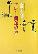 #金子光晴 #マレー蘭印紀行改版