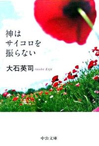 #大石英司 #神はサイコロを振らない