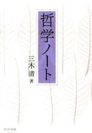#三木清 #哲学ノート