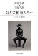 #佐藤忠良 #若き芸術家たちへ－ねがいは「普通」