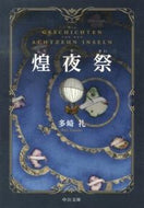 #多崎礼 #煌夜祭