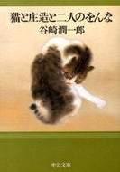 猫と庄造と二人のをんな 谷崎　潤一郎　著 ﾀﾆｻﾞｷｼﾞﾕﾝｲﾁﾛｳ 中央公論新社 :9784122058156