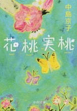 画像をギャラリービューアに読み込む, #中島京子 #花桃実桃
