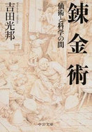 #吉田光邦 #錬金術－仙術と科学の間