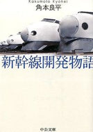 #角本良平 #新幹線開発物語改版