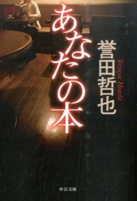 #誉田哲也 #あなたの本