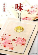 #秋山徳蔵 #味改版－天皇の料理番が語る昭和