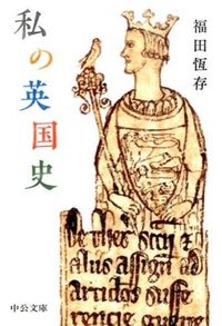#TsuneariFukuda #MyHistoryOfBritain