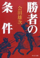 #会田雄次 #勝者の条件