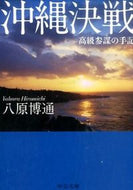 #八原博通 #沖縄決戦－高級参謀の手記