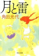 月と雷 角田　光代　著 ｶｸﾀﾐﾂﾖ 中央公論新社 :9784122061200