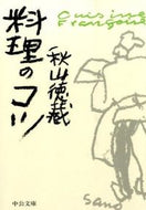#秋山徳蔵 #料理のコツ