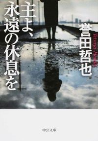 ＃誉田 哲也 ＃主よ、永遠の休息を : ホンダテツヤ : Lord, rest forever : Honda Tetsuya : 9784122062337