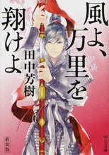 画像をギャラリービューアに読み込む, ＃田中　芳樹　著 ＃新装版　風よ、万里を翔けよ ﾀﾅｶﾖｼｷ | Tanaka Yoshiki New edition: Wind, fly across the world :9784122062344
