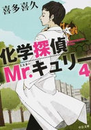 ＃喜多 喜久 ＃化学探偵Ｍｒ．キュリー　　　４ : キタヨシヒサ : Chemistry Detective Mr. Curie 4 : Kiku Kita : 9784122062368
