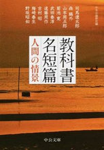 画像をギャラリービューアに読み込む, ＃中央公論新社 ＃教科書名短篇　人間の情景 ﾁﾕｳｵｳｺｳﾛﾝｼﾝｼﾔ | Chuokoron-Shinsha :9784122062467

