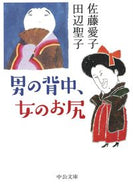 男の背中、女のお尻 佐藤　愛子　著 ｻﾄｳｱｲｺ 中央公論新社 :9784122065734