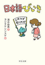 画像をギャラリービューアに読み込む, ＃清水　由美　文 ＃日本語びいき ｼﾐｽﾞﾕﾐ :9784122066243

