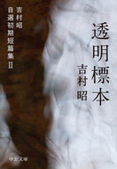 #吉村昭 #透明標本－吉村昭自選初期短篇集２
