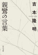 #吉本隆明 #親鸞の言葉