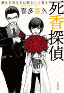 #喜多喜久 #死香探偵連なる死たちは狂おしく香る :9784122066939