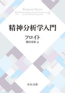 #フロイト #精神分析学入門改版