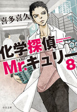 画像をギャラリービューアに読み込む, ＃喜多 喜久 ＃化学探偵Ｍｒ．キュリー　　　８ ｷﾀﾖｼﾋｻ | Kiku Kita :9784122067455

