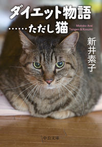 ＃新井　素子　著 ＃ダイエット物語……ただし猫 ｱﾗｲﾓﾄｺ | Alimotoko Diet story...but cat :9784122067639