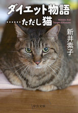 画像をギャラリービューアに読み込む, ＃新井　素子　著 ＃ダイエット物語……ただし猫 ｱﾗｲﾓﾄｺ | Alimotoko Diet story...but cat :9784122067639
