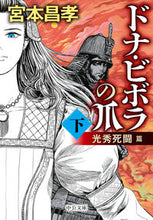 画像をギャラリービューアに読み込む, ＃宮本　昌孝　著 ＃ドナ・ビボラの爪　下　光秀死闘篇 ﾐﾔﾓﾄﾏｻﾀｶ | Miyamotomasataka Donna Vivola's Claws Part 2 Mitsuhide Death Battle Edition :9784122067714
