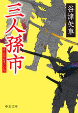Load image into Gallery viewer, ＃谷津　矢車　著 ＃三人孫市 ﾔﾂﾔｸﾞﾙﾏ | Yatuya Gruma Sannin Mago City :9784122067738
