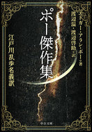 #Ｅ．Ａ．ポー #ポー傑作集江戸川乱歩名義訳