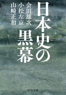 #会田雄次 #日本史の黒幕