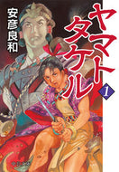 #安彦良和 #ヤマトタケル１