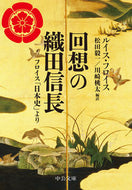 #Ｌ．フロイス #回想の織田信長－フロイス「日本史」より
