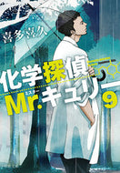 化学探偵Ｍｒ．キュリー　　　９ 喜多　喜久　著 ｷﾀﾖｼﾋｻ 中央公論新社 中央公論新社 :9784122068698