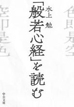 画像をギャラリービューアに読み込む, ＃水上　勉　著 ＃「般若心経」を読む ﾐｽﾞｶﾐﾂﾄﾑ :9784122068865
