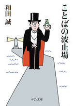 画像をギャラリービューアに読み込む, ＃和田 誠 ＃ことばの波止場 ﾜﾀﾞﾏｺﾄ | Makoto Wada :9784122068872
