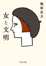 画像をギャラリービューアに読み込む, ＃梅棹　忠夫　著 ＃女と文明 ｳﾒｻｵﾀﾀﾞｵ | Umesao da dao women and civilization :9784122068957

