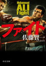 画像をギャラリービューアに読み込む, ＃佐藤 賢一 ＃ファイト ｻﾄｳｹﾝｲﾁ | Kenichi Sato fight :9784122068971
