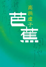 Load image into Gallery viewer, ＃高浜　虚子　著 ＃芭蕉 ﾀｶﾊﾏｷﾖｼ | Takahamakiyoshi Basho :9784122068988
