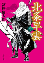 Load image into Gallery viewer, ＃富樫　倫太郎　著 ＃北条早雲　　　５　疾風怒濤篇 ﾄｶﾞｼﾘﾝﾀﾛｳ | Togashirin Taro Hojo Soun 5 Gale and Anger :9784122069008
